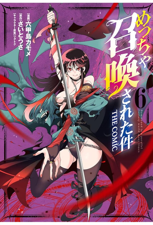 漫画各種　※気になるものがありましたらコメント下さい めっちゃ召喚された件 THE COMIC 3 (マッグガーデンコミックス Beat's